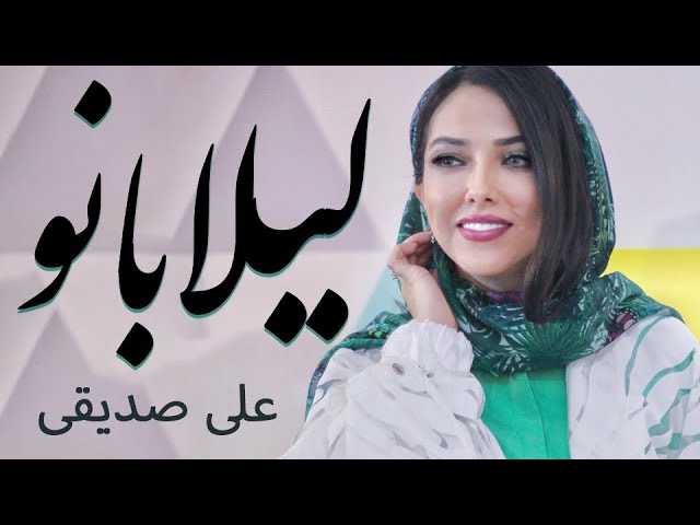 Ali Sedighi - Leila Banoo (علی صدیقی - لیلا بانو)