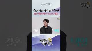 출연자 여러분이 결혼하신다면... | 신들린비하인드2 #신들린연애2 #shorts