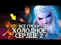 Все Киногрехи Холодное сердце 2 - Народный КиноЛяп