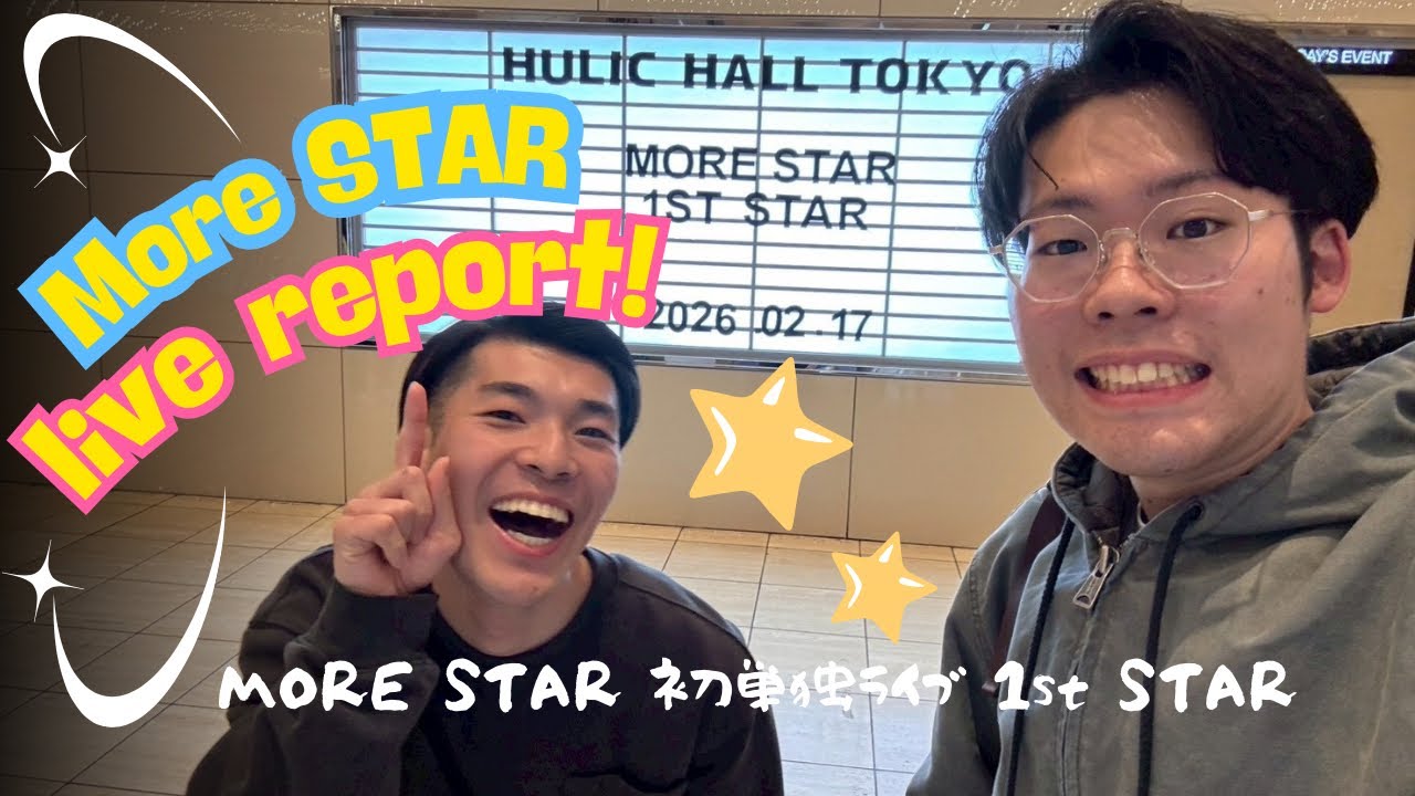【初参戦】MORE STAR 単独ライブ 1st STARに行ってきた！圧巻のライブレポvlog