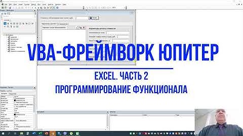 VBA фреймворк Юпитер  Excel  Часть 2  Программирование функционала