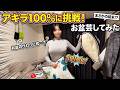 アキラ100%さんのネタに挑戦!!