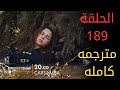 مسلسل المؤسس عثمان الحلقة 189 كاملة مترجمة للعربية الموسم السادس بجودة عالية HD 