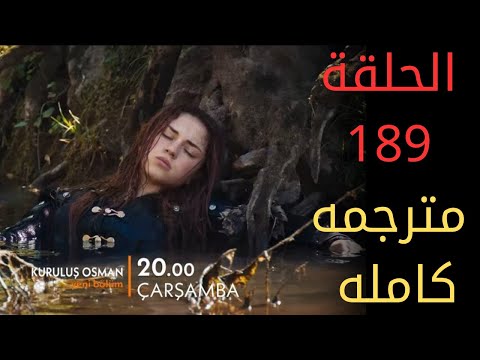 مسلسل المؤسس عثمان الحلقة 189 كاملة مترجمة للعربية الموسم السادس بجودة عالية HD 