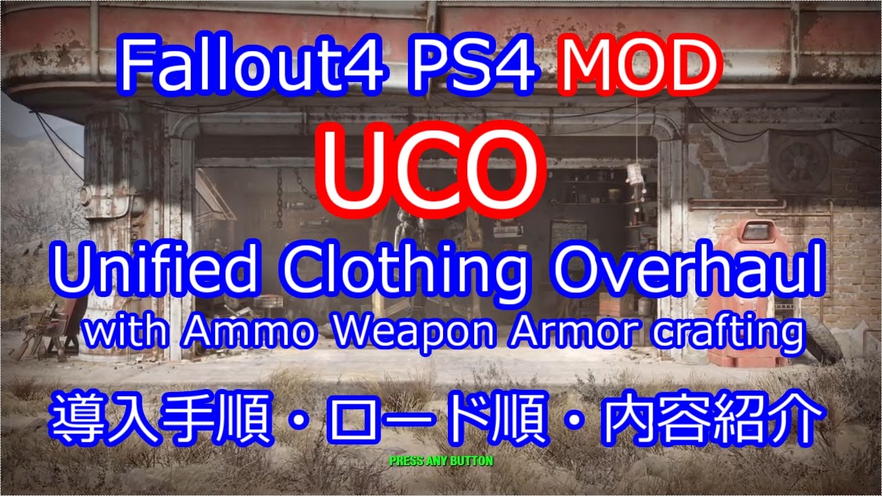 Fallout4 Ps4 版 Uco 武器 装備改造mod 導入 ロード順 内容紹介 Unified Clothing Overhaul Youtube