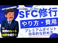 【2024年最新】SFC修行とは?やり方・費用・ルートは?効率的なプレミアムポイントの貯め方