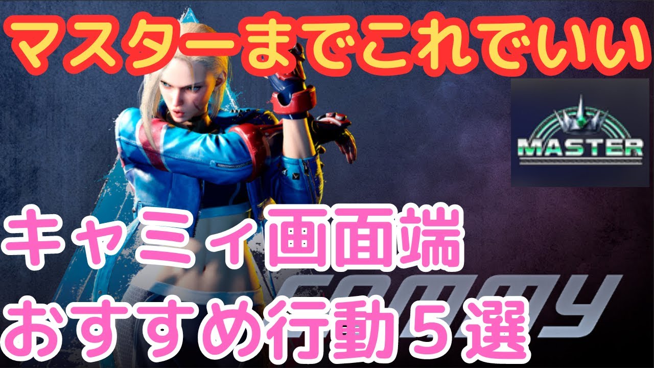モダンキャミィ 画面端を背負ったときのおすすめ行動5選｜しゃがみガード・遅らせ投げ抜け・ODキャノンスパイク・ODキャノンストライク