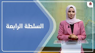 السلطة الرابعة | 29 - 07 - 2023 | تقديم صفاء عبد العزيز | يمن شباب