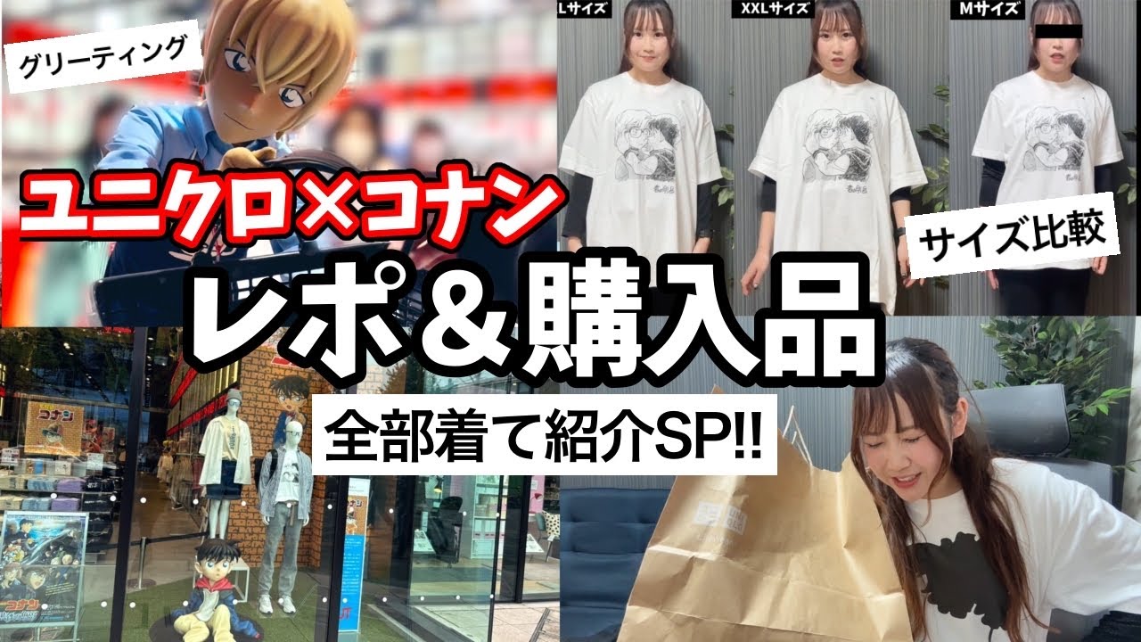 ユニクロ×コナン】コナンコラボUTがついに発売！！初日レポと着画あり