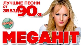 СВЕТЛАНА ЛАЗАРЕВА  ✬ ЛУЧШИЕ ПЕСНИ ОТ ЗВЕЗД 90-Х ✬ MEGAHITS FROM 90'S STARS