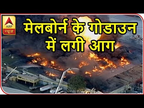 Twarit Vishwa: Fire Breaks Out In Melbourne`s Godown | ABP News