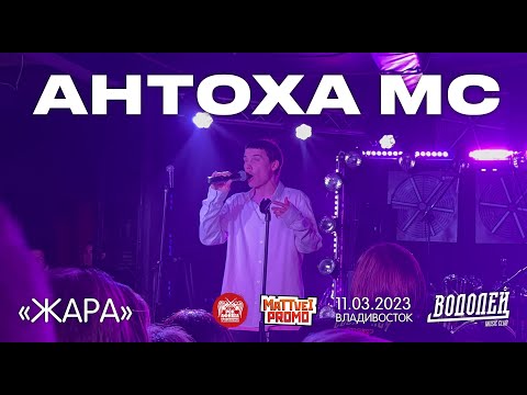 Антоха MC - ЖАРА (Live • Владивосток • 11.03.2023)