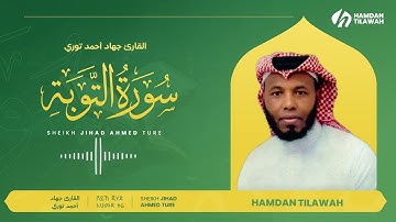 سورة التوبة | القارئ جهاد أحمد توري  9 | SURAH AT-TAWBAH | SHEIKH JIHAD AHMED TURE