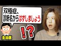 【驚愕】双極症が診断名からはずれた件について主治医に理由を聞いた結果