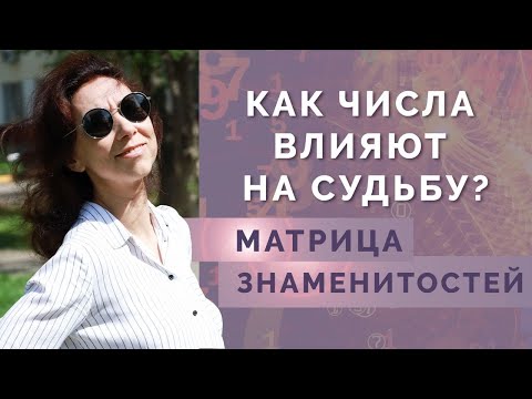 Как числа влияют на судьбу человека? Разбор психоматрицы знаменитостей!