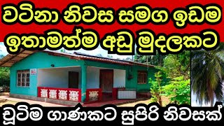 පොඩි මුදලකට නිවසක් හොයන අයට | House for sale | Land for sale in sri lanka | Aduwata idam | Lands