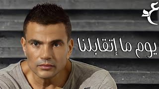 عمرو دياب - يوم ما إتقابلنا ( كلمات Audio ) Amr Diab - Youm Mat’belna