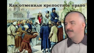 Клим Жуков - Как отменили крепостное право и как это отразилось на крестьянах