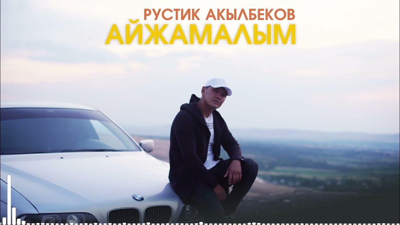 Рустик акылбеков оорутпа жарадар журогумду. Садыр жапаров семья. Эдиль маматов. Садыр жапаров руслан казакбаев. Рустик акылбеков оорутпа жарадар журогумду.
