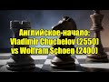 Английское-начало: Vladimir Chuchelov (2550) vs Wolfram Schoen (2400)
