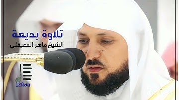 تلاوة بديعة الشيخ ماهر المعيقلي بأداءه الشهير