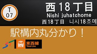 札幌市営地下鉄　〜　T07.西１８丁目駅 駅構内めぐる〜