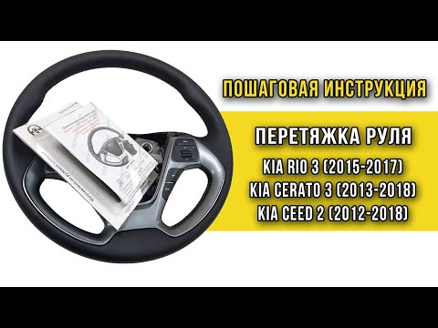 Замена кожи на руле Kia Rio 3 рест.(2015-17), Cerato 3 (2013-18), Ceed 2 (2012-2018) - инструкция