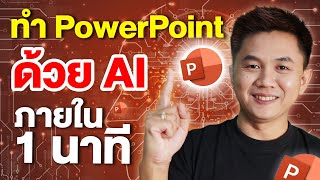 ทำ Power Point ด้วย AI ง่ายๆ ภายใน 1 นาที (gamma.app)