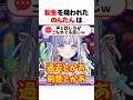 【転生】転生を疑われたのんたんは【切り抜き】#vtuber #shorts #切り抜き