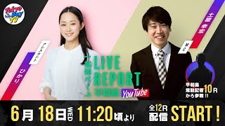 【レース直前！LIVE REPORT平和島YouTube】第44回日本モーターボート選手会会長賞 2日目