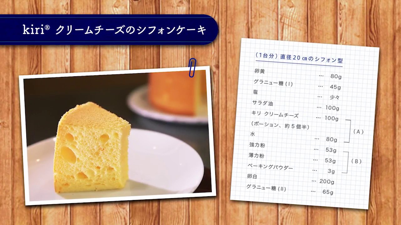 キリ 小山 進シェフ オリジナルレシピ Kiri クリームチーズのシフォンケーキ Kiri Youtube