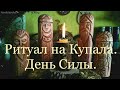 Ритуал на Купала. День Силы.