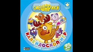 Смешарики. Калейдоскоп игр (2005, PC, прохождение)