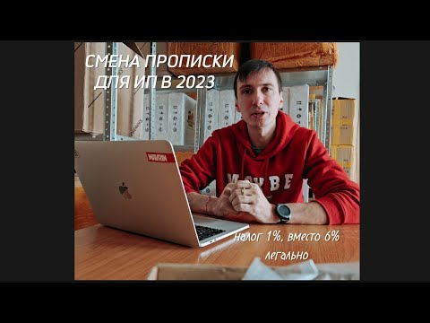 Смена прописки для ИП на другой регион, пошагово.