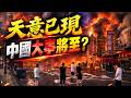 🔥天漏了，山崩了，地燒了❗中國進入改朝換代前夜，紅朝末日真的到了❗
