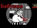 Истории на ночь - Бабушка