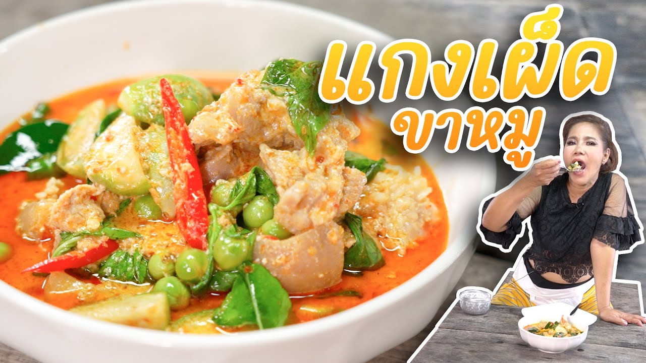 EP. 366 แกงเผ็ดขาหมูสูตรนี้ มะเขือไม่มีดำแนนอนจ้า | กับข้าวกับตา