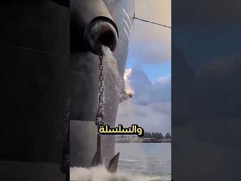 خطورة مرساة السفينة