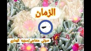 أذا جاء الزمان / القاء سويه الهتاري