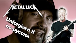 The Unforgiven II [COVER] по-русски #metallica #vocalcover #cover