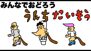 ウンチの歌「うんちたいそう（体操）」ドイヒーくんの歌