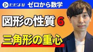 【ゼロから数学】図形の性質6　三角形の重心*