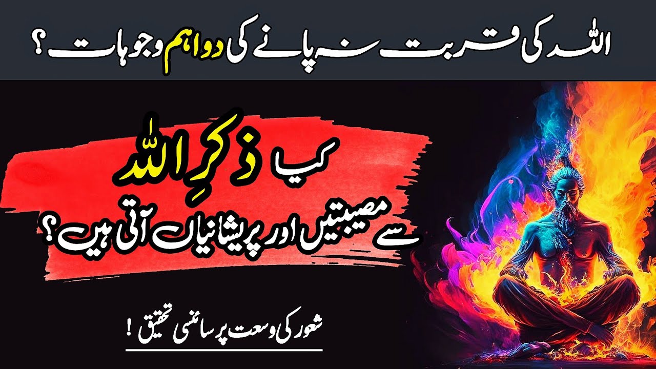 Kia Zikr-e-ALLAH krne Sy Musibatein Aur Pareshaniyan ati hain | اردو | हिन्दी