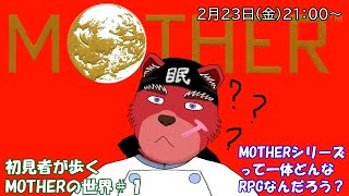 【配信】MOTHER＃１　初見者が歩くMOTHERの世界、はっきり言ってほとんど知りません（ネタバレ厳禁）
