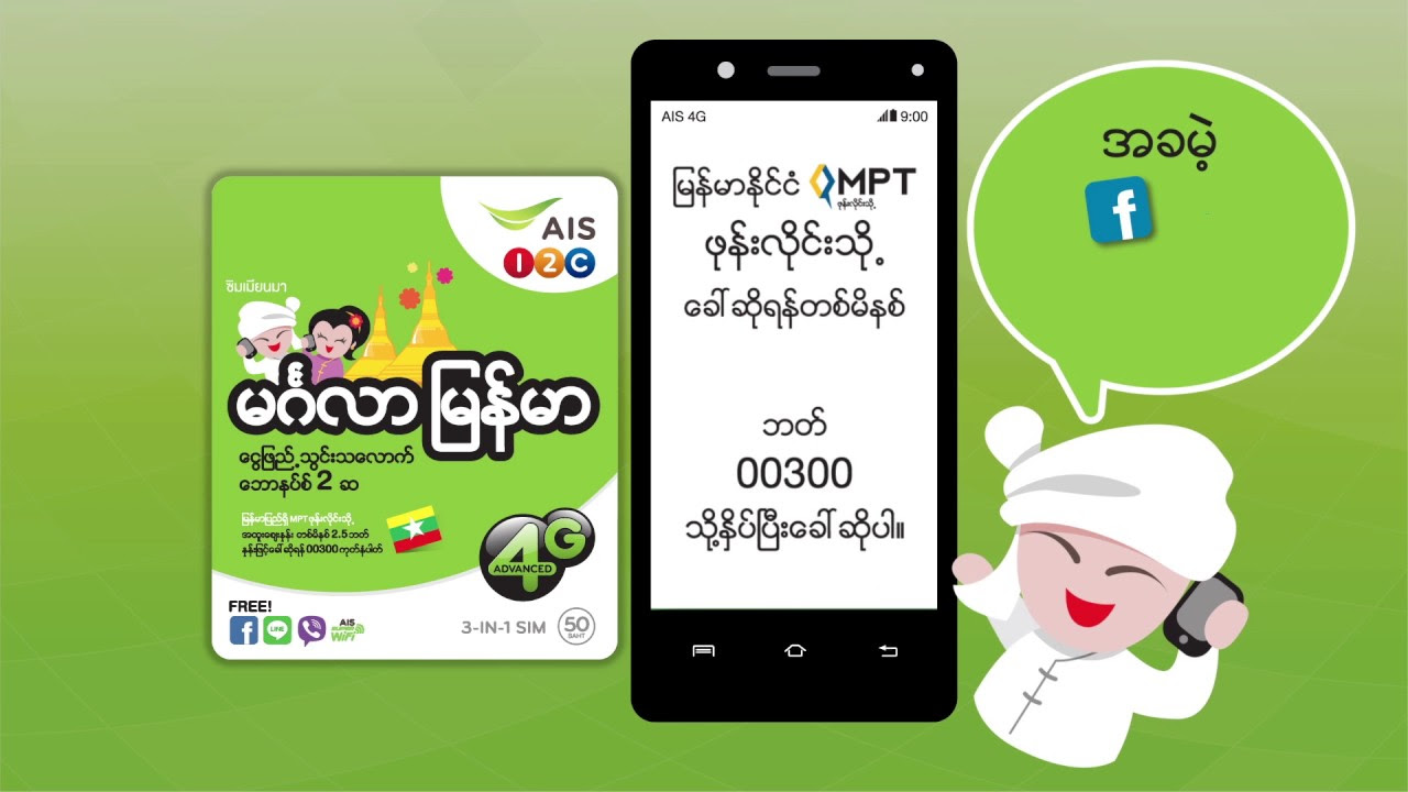 ais one 2 call  New  AIS One-2-Call! MINGALA MYANMAR SIM