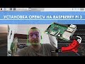 Система распознавания OpenCV на Raspberry Pi 3