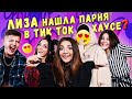 Лиза Найс НАШЛА ПАРНЯ? СТАНЕТ ли Liza Nice участником ТИК-ТОК ХАУСА? РЕШАЕШЬ ТЫ!