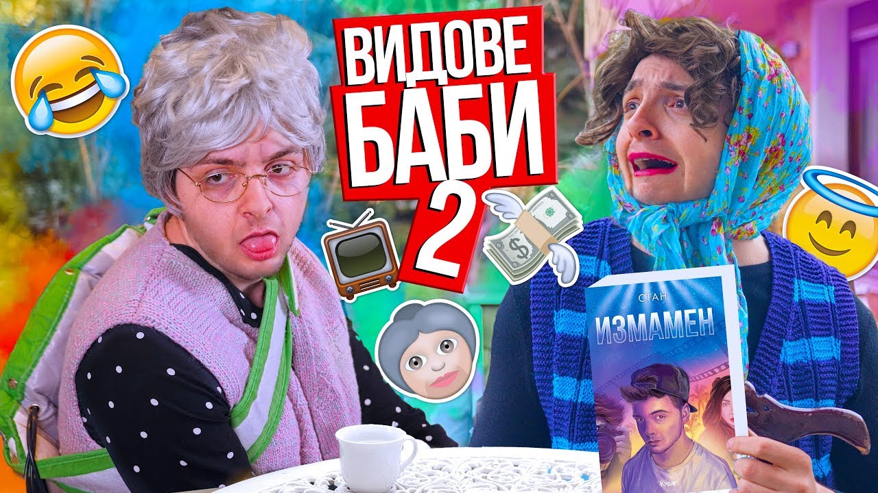 Видове баби 2 и новата ми книга!