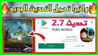 واخيرا تحميل تحديث ببجي 2.7 بشكل مباشر✅ وبدون مشاكل قبل الجميع لكل الاجهزة