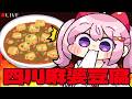 【 料理配信 】辛いのが苦手なのに、四川麻婆豆腐を食べたい【 VTuber 】